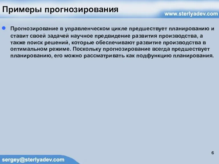 Примеры прогнозирования Прогнозирование в управленческом цикле предшествует планированию и ставит своей задачей