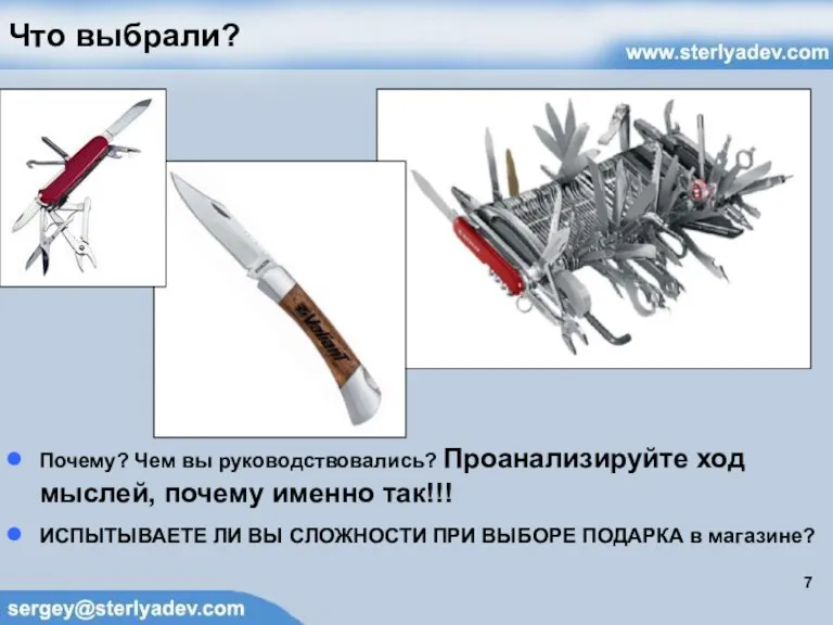 Что выбрали? Почему? Чем вы руководствовались? Проанализируйте ход мыслей, почему именно так!!!