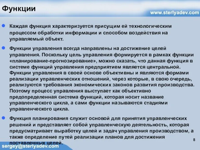 Функции Каждая функция характеризуется присущим ей технологическим процессом обработки информации и способом