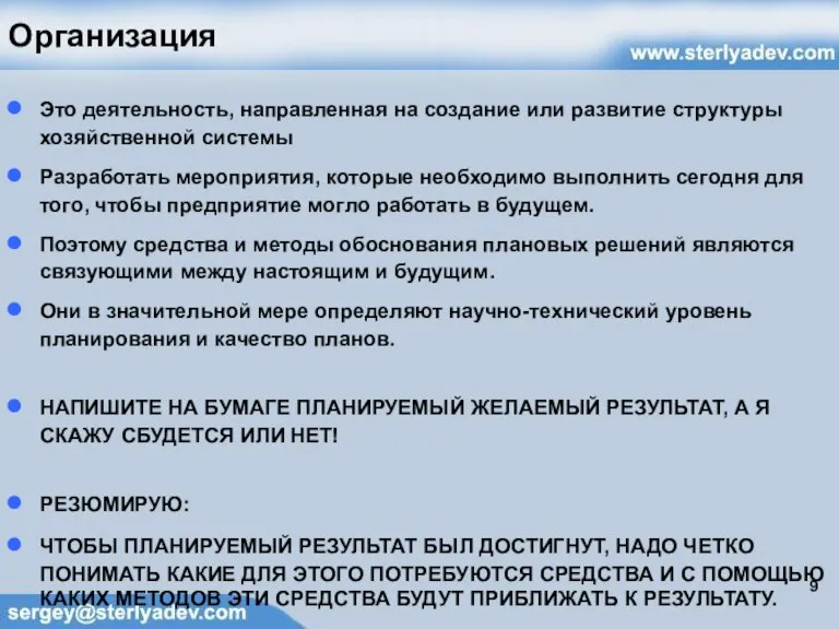 Организация Это деятельность, направленная на создание или развитие структуры хозяйственной системы Разработать