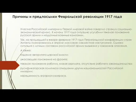 Причины и предпосылки Февральской революции 1917 года Участие Российской империи в Первой