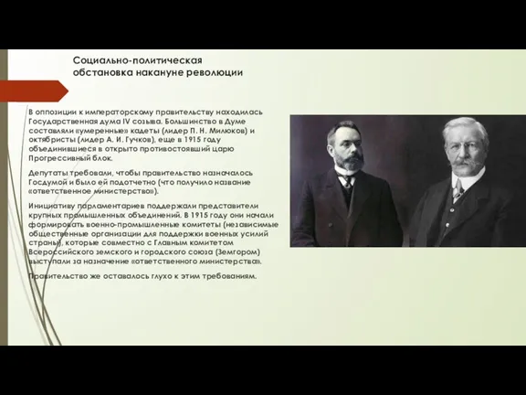 Социально-политическая обстановка накануне революции В оппозиции к императорскому правительству находилась Государственная дума