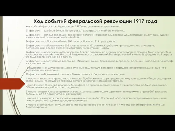 Ход событий февральской революции 1917 года Ход событий февральской революции 1917 года