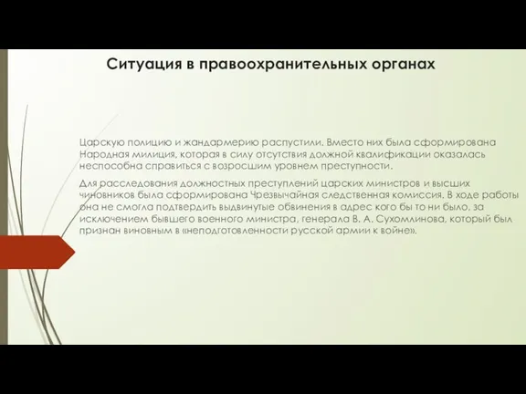 Ситуация в правоохранительных органах Царскую полицию и жандармерию распустили. Вместо них была