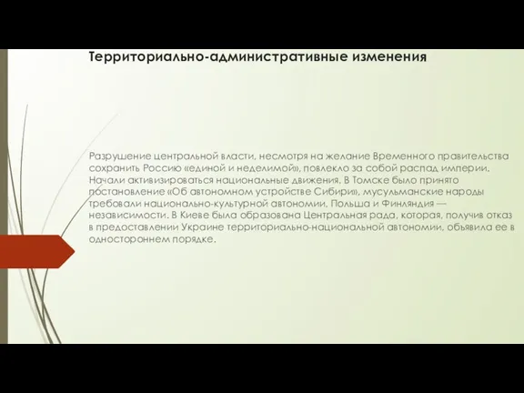 Территориально-административные изменения Разрушение центральной власти, несмотря на желание Временного правительства сохранить Россию