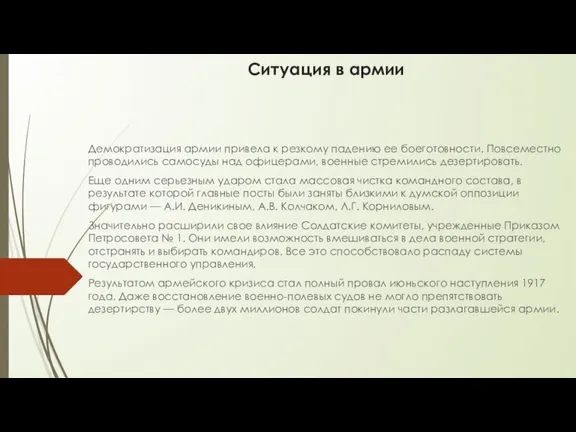 Ситуация в армии Демократизация армии привела к резкому падению ее боеготовности. Повсеместно