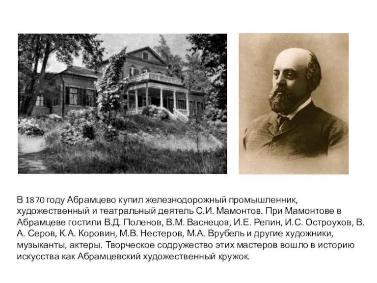 В 1870 году Абрамцево купил железнодорожный промышленник, художественный и театральный деятель С.И.