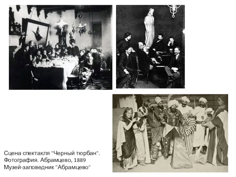 Сцена спектакля "Черный тюрбан". Фотография. Абрамцево, 1889 Музей-заповедник "Абрамцево"