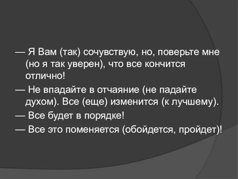 — Я Вам (так) сочувствую, но, поверьте мне (но я так уверен),