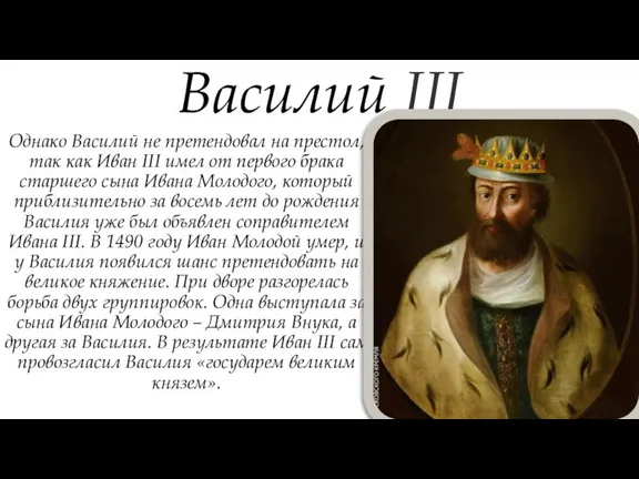 Однако Василий не претендовал на престол, так как Иван III имел от