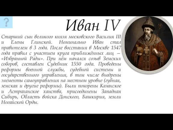 Старший сын великого князя московского Василия III и Елены Глинской. Номинально Иван