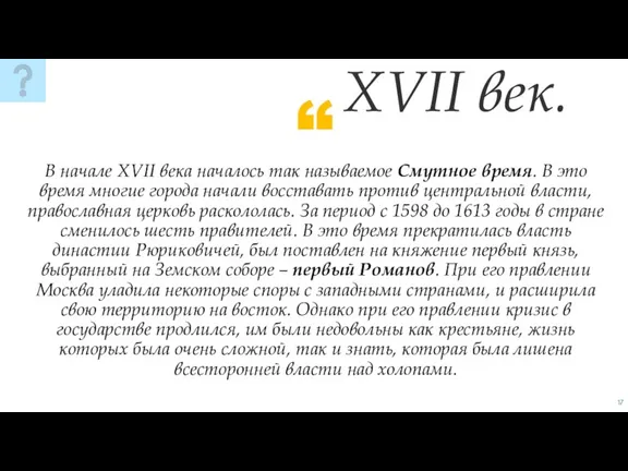 В начале XVII века началось так называемое Смутное время. В это время