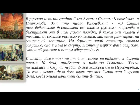 В русской историографии было 2 схемы Смуты: Ключевского и Платонова. Вот что