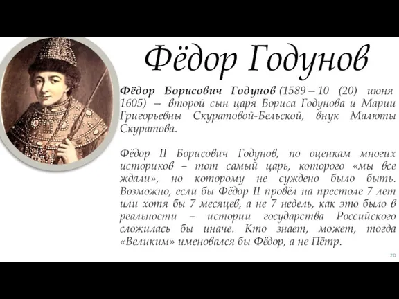 Фёдор Борисович Годунов (1589—10 (20) июня 1605) — второй сын царя Бориса