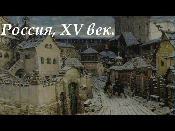 История нашего края с XV по XVIII век. Россия, XV век.