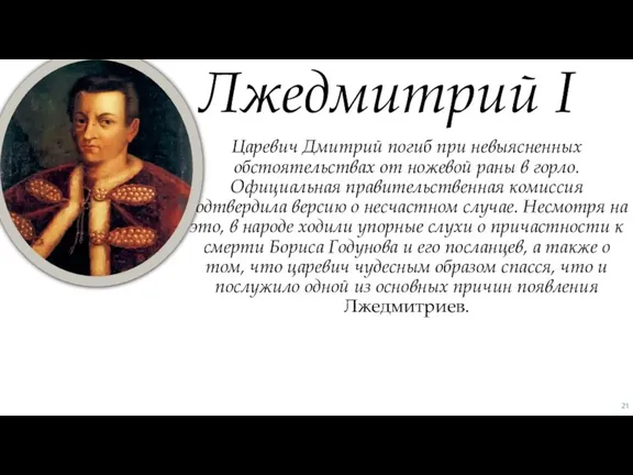 Царевич Дмитрий погиб при невыясненных обстоятельствах от ножевой раны в горло. Официальная