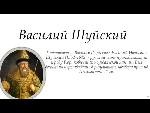 Царствование Василия Шуйского. Василий Иванович Шуйский (1552-1612) - русский царь, принадлежащий к