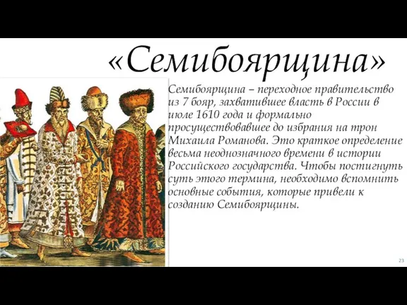 Семибоярщина – переходное правительство из 7 бояр, захватившее власть в России в