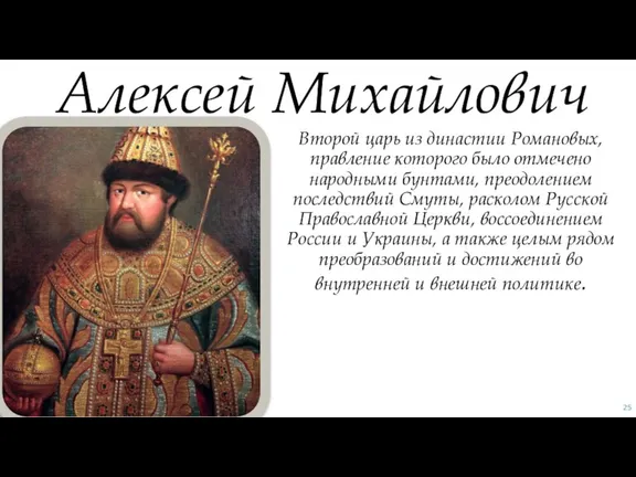 Второй царь из династии Романовых, правление которого было отмечено народными бунтами, преодолением