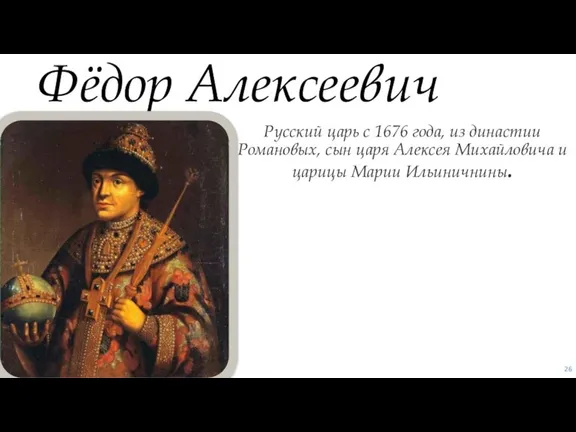 Русский царь с 1676 года, из династии Романовых, сын царя Алексея Михайловича