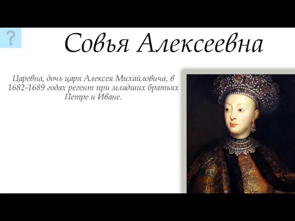 Царевна, дочь царя Алексея Михайловича, в 1682-1689 годах регент при младших братьях