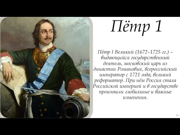 Пётр I Великий (1672–1725 гг.) – выдающийся государственный деятель, московский царь из