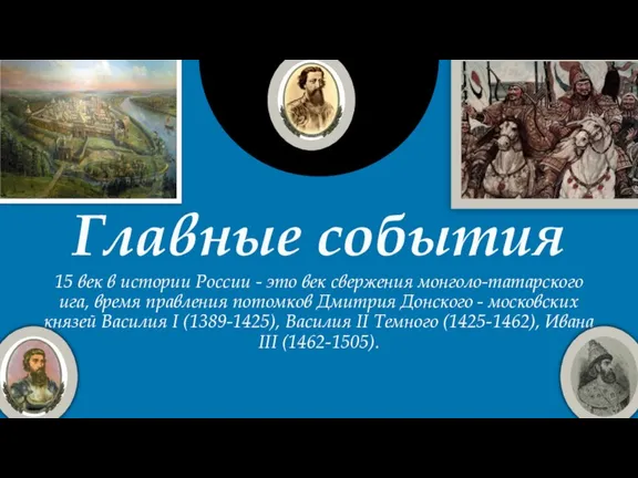 Главные события 15 век в истории России - это век свержения монголо-татарского