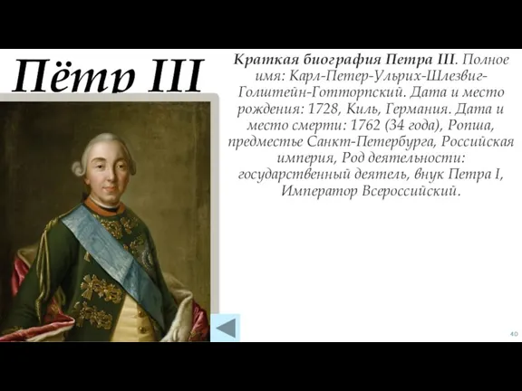 Краткая биография Петра III. Полное имя: Карл-Петер-Ульрих-Шлезвиг-Голштейн-Готторпский. Дата и место рождения: 1728,