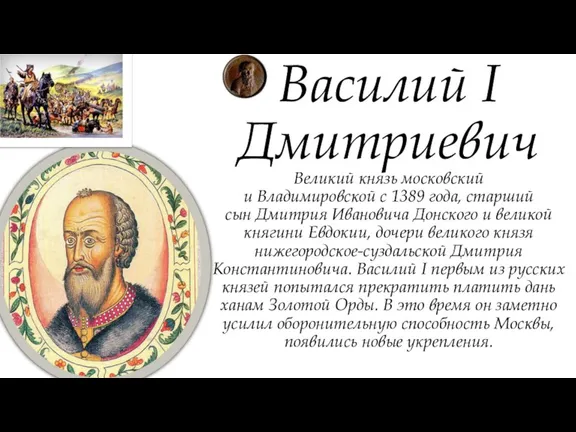 Великий князь московский и Владимировской с 1389 года, старший сын Дмитрия Ивановича