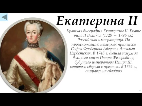 Краткая биография Екатерины II. Екатерина II Великая (1729 — 1796 гг.) Российская