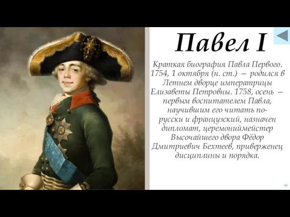 Краткая биография Павла Первого. 1754, 1 октября (н. ст.) — родился в