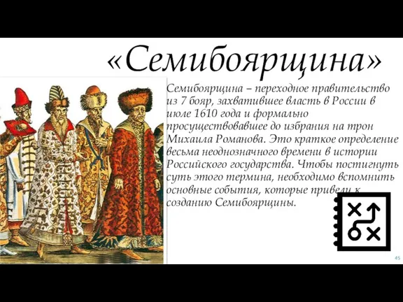 Семибоярщина – переходное правительство из 7 бояр, захватившее власть в России в