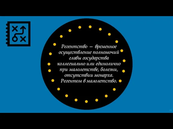 Регентство — временное осуществление полномочий главы государства коллегиально или единолично при малолетстве,