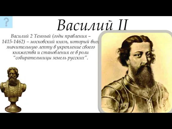 Василий 2 Темный (годы правления – 1415-1462) – московский князь, который внес