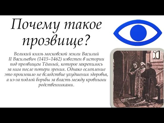 Великий князь московской земли Василий II Васильевич (1415–1462) известен в истории под