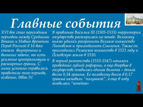 XVI век стал переходным периодом между Средними Веками и Новым временем. Перед