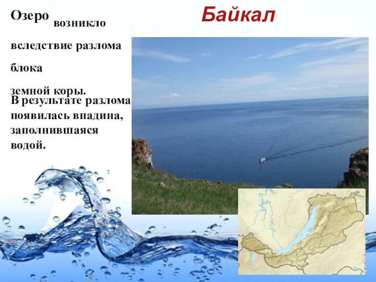 Озеро возникло вследствие разлома блока земной коры. В результате разлома появилась впадина, заполнившаяся водой. Байкал