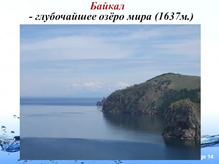 Байкал - глубочайшее озёро мира (1637м.)