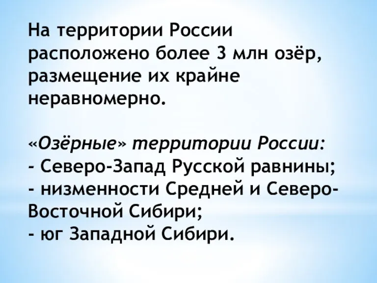 На территории России расположено более 3 млн озёр, размещение их крайне неравномерно.