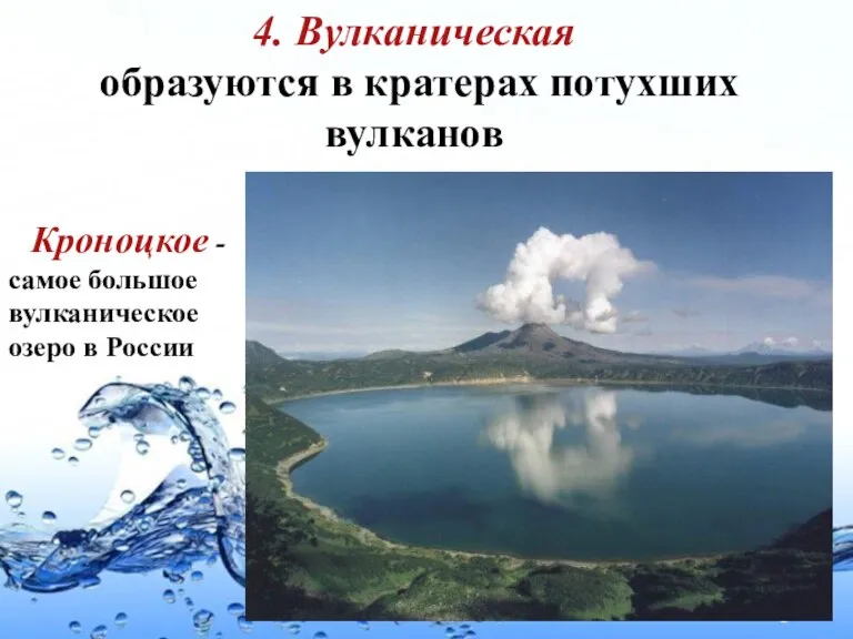 4. Вулканическая образуются в кратерах потухших вулканов Кроноцкое - самое большое вулканическое озеро в России