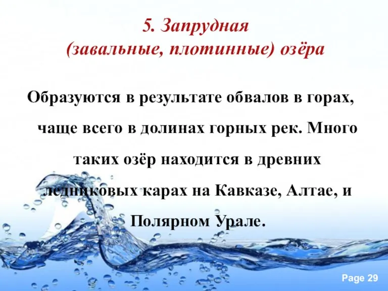 5. Запрудная (завальные, плотинные) озёра Образуются в результате обвалов в горах, чаще