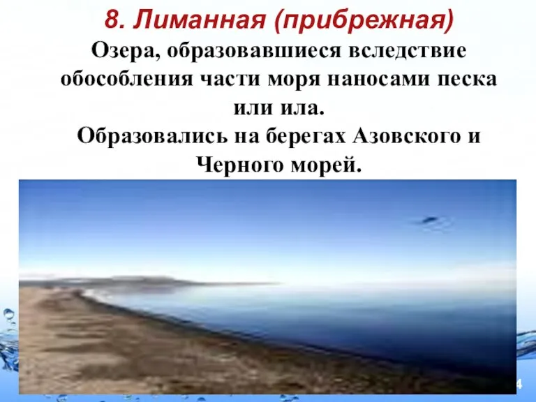 8. Лиманная (прибрежная) Озера, образовавшиеся вследствие обособления части моря наносами песка или