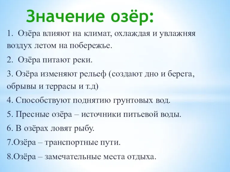 Значение озёр: 1. Озёра влияют на климат, охлаждая и увлажняя воздух летом