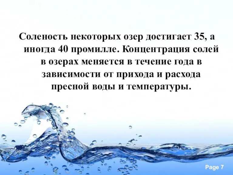 Соленость некоторых озер достигает 35, а иногда 40 промилле. Концентрация солей в