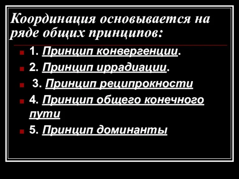 1. Принцип конвергенции. 2. Принцип иррадиации. 3. Принцип реципрокности 4. Принцип общего