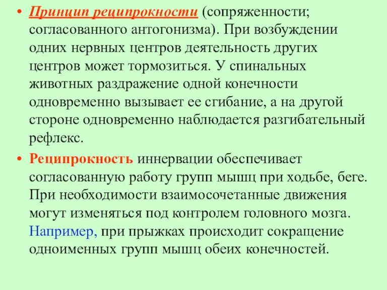 Принцип реципрокности (сопряженности; согласованного антогонизма). При возбуждении одних нервных центров деятельность других