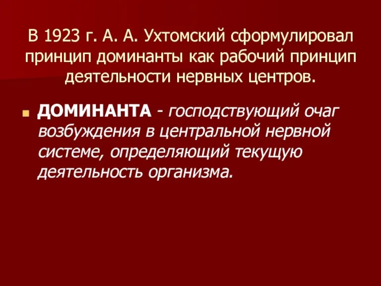В 1923 г. А. А. Ухтомский сформулировал принцип доминанты как рабочий принцип