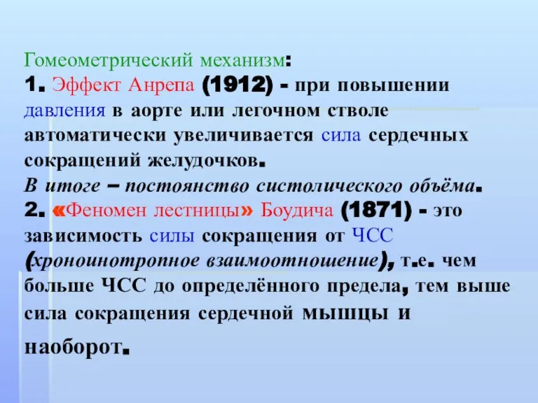 Гомеометрический механизм: 1. Эффект Анрепа (1912) - при повышении давления в аорте