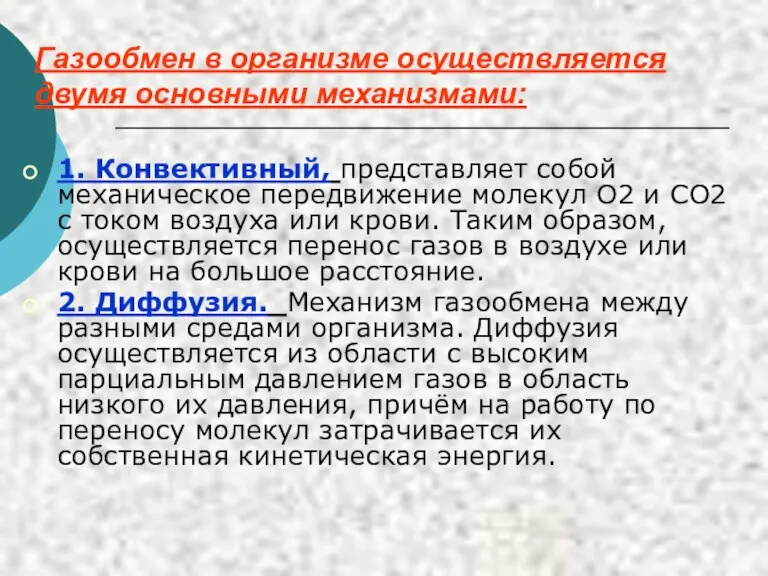 Газообмен в организме осуществляется двумя основными механизмами: 1. Конвективный, представляет собой механическое