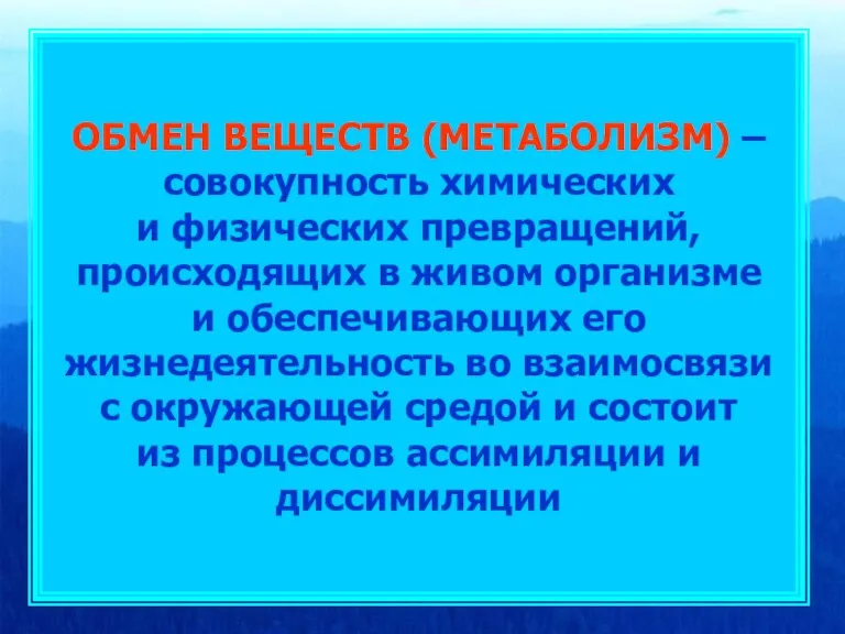 ОБМЕН ВЕЩЕСТВ (МЕТАБОЛИЗМ) – совокупность химических и физических превращений, происходящих в живом